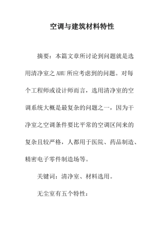 空调与建筑材料特性