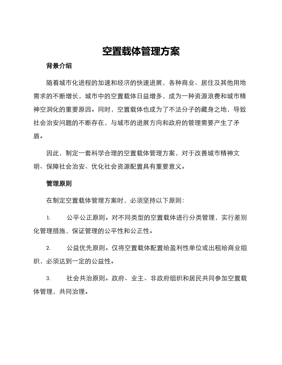 空置载体管理方案_第1页