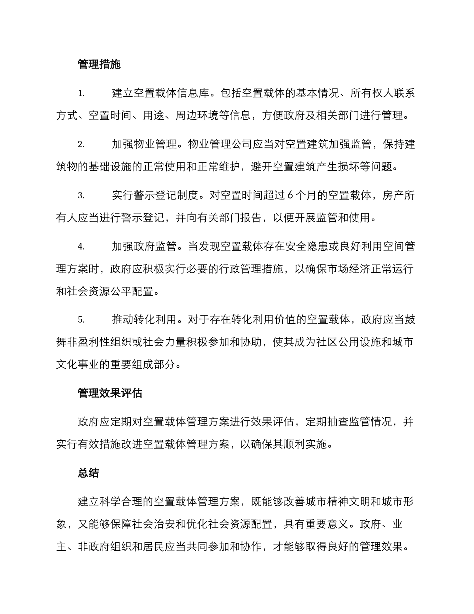 空置载体管理方案_第2页