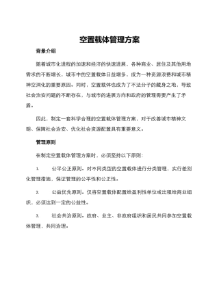 空置载体管理方案