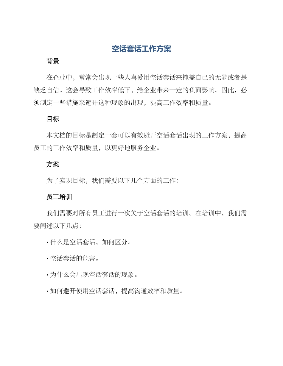 空话套话工作方案_第1页