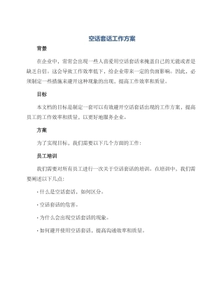 空话套话工作方案