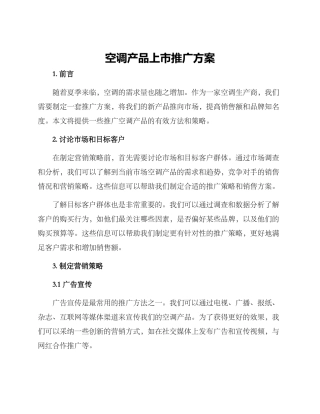 空调产品上市推广方案