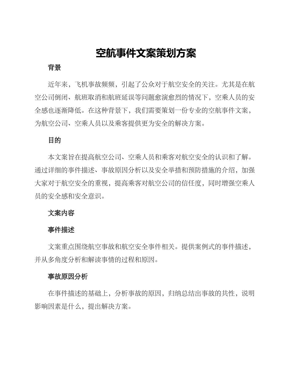 空航事件文案策划方案_第1页