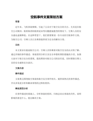 空航事件文案策划方案
