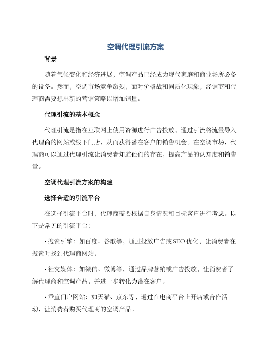 空调代理引流方案_第1页