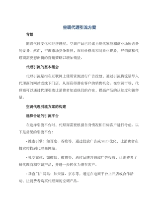 空调代理引流方案