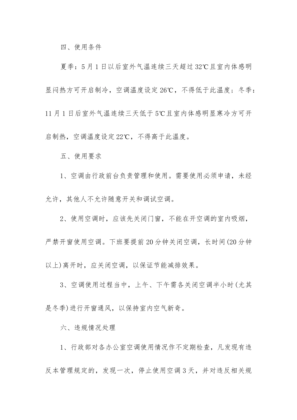空调中央空调使用管理制度_第2页