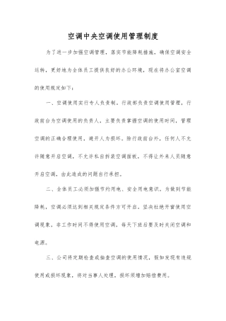 空调中央空调使用管理制度