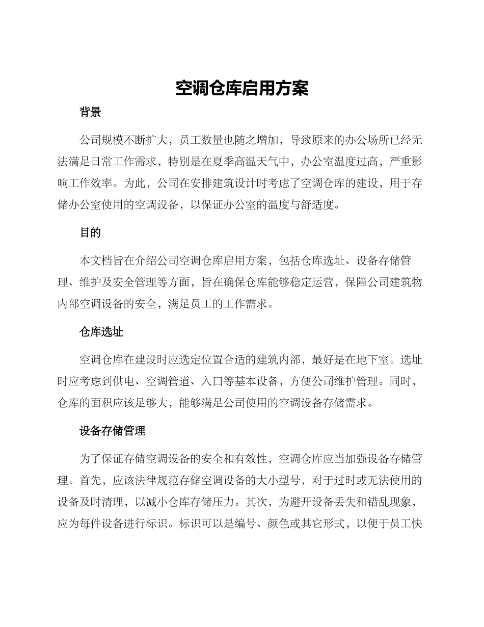 空调仓库启用方案_第1页