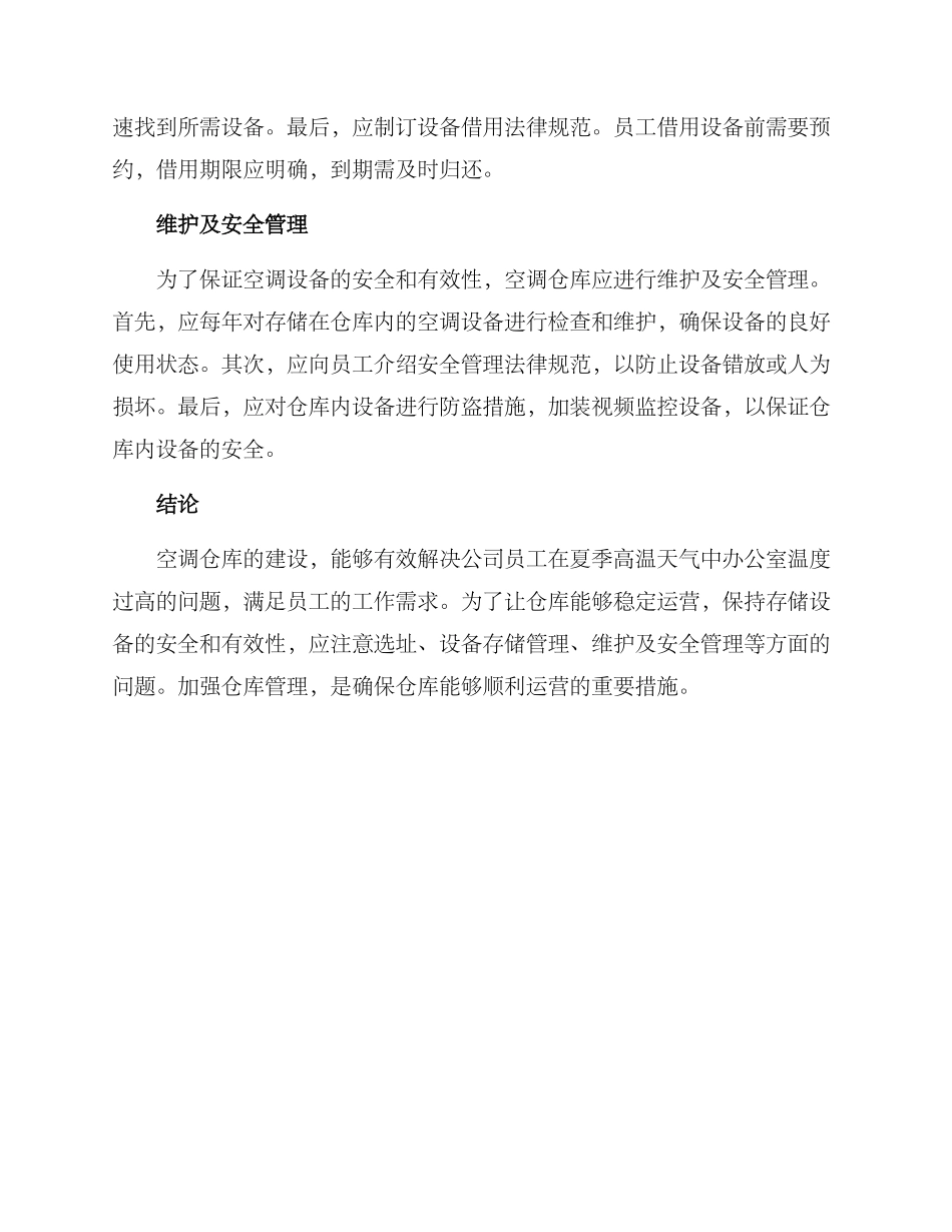 空调仓库启用方案_第2页