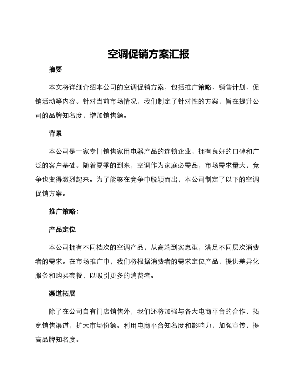 空调促销方案汇报_第1页