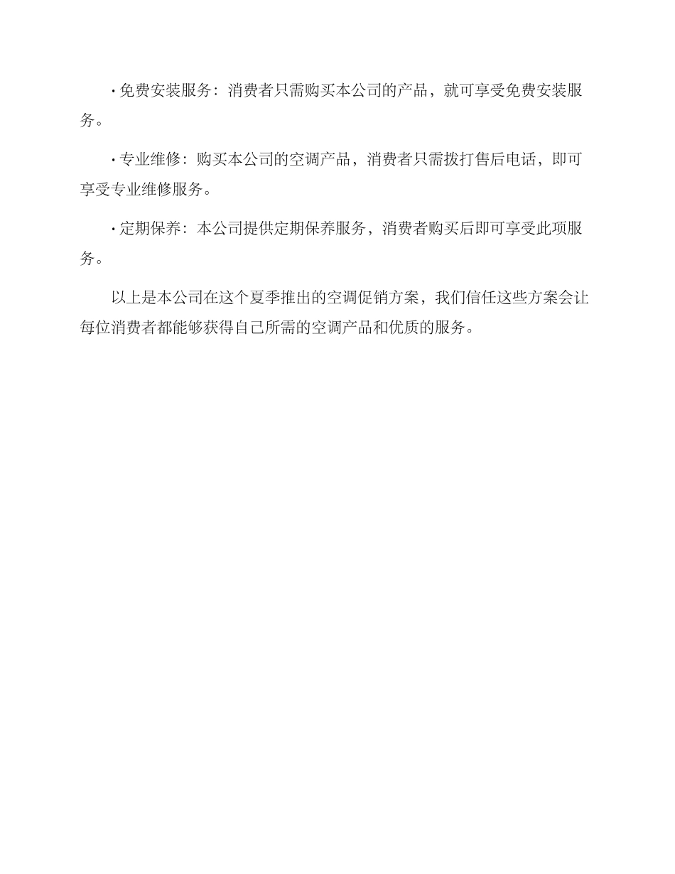 空调促销方案简短_第2页