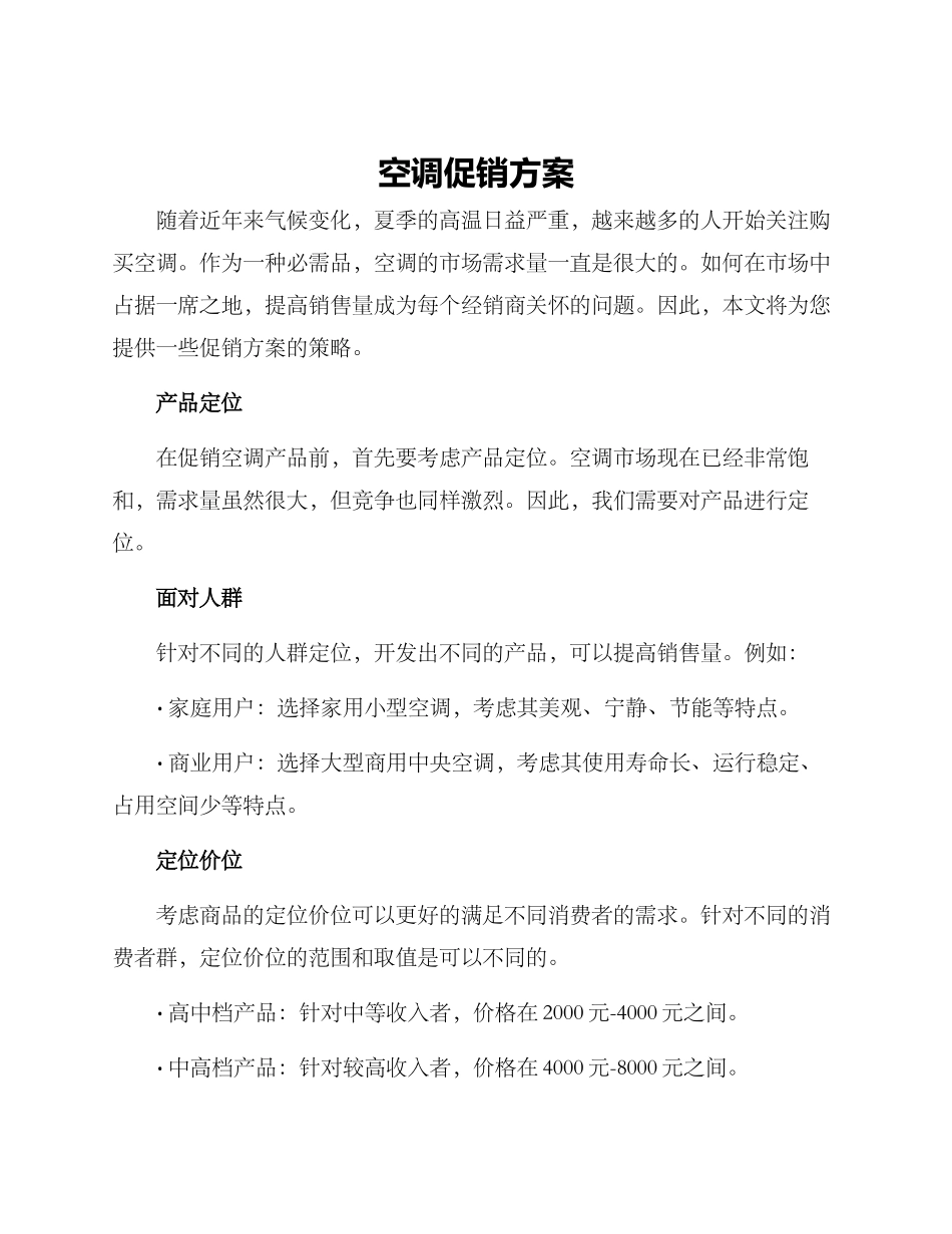 空调促销方案_第1页