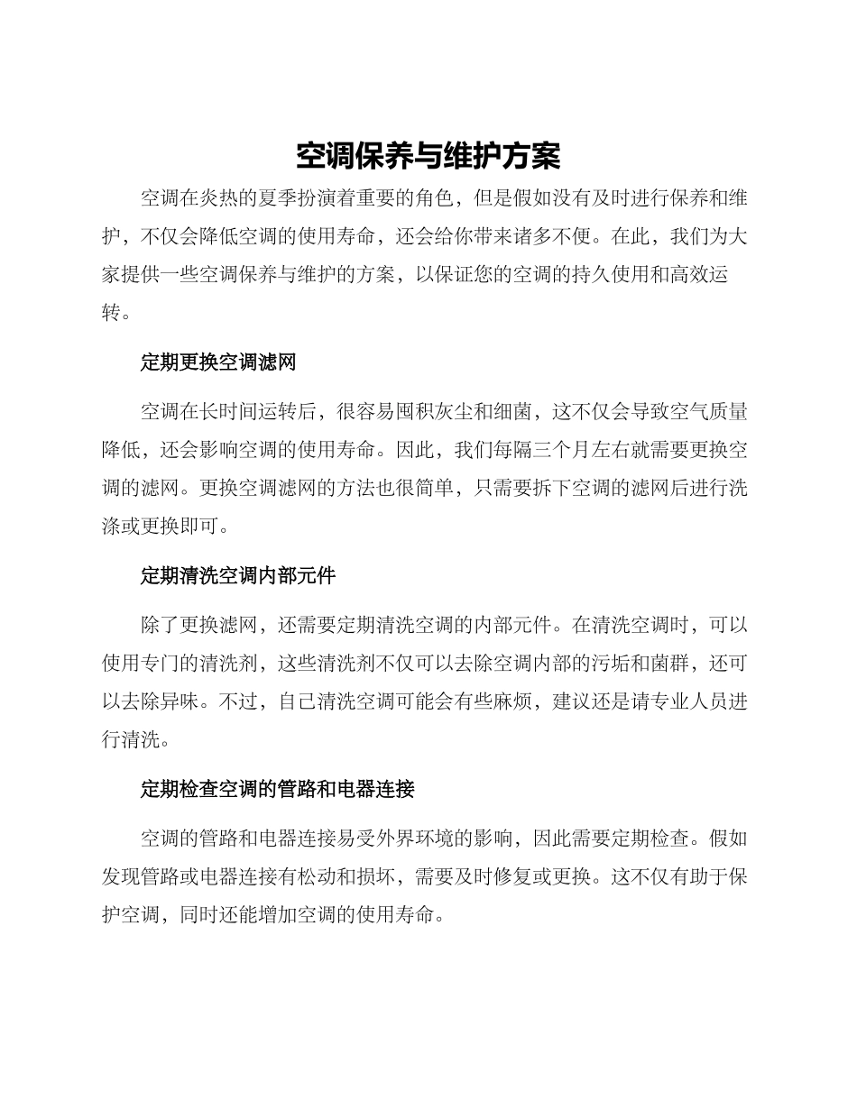 空调保养与维护方案_第1页