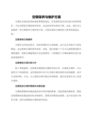 空调保养与维护方案