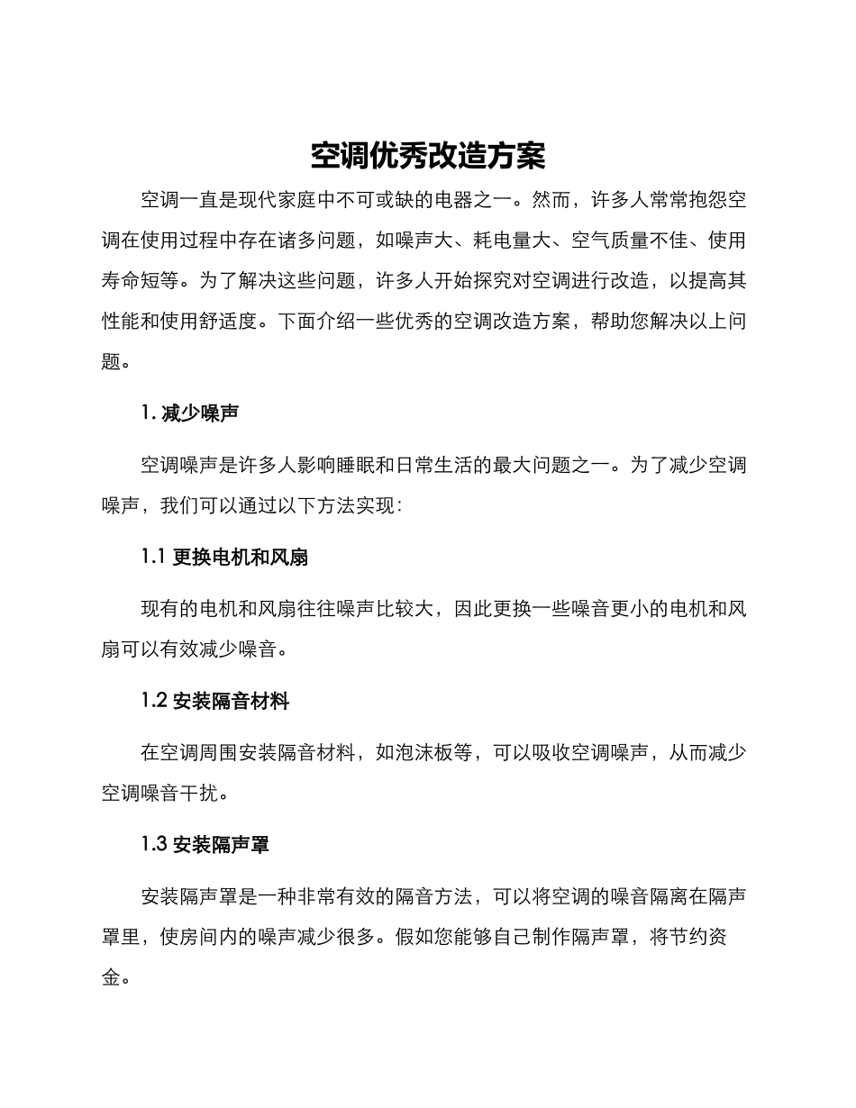 空调优秀改造方案_第1页