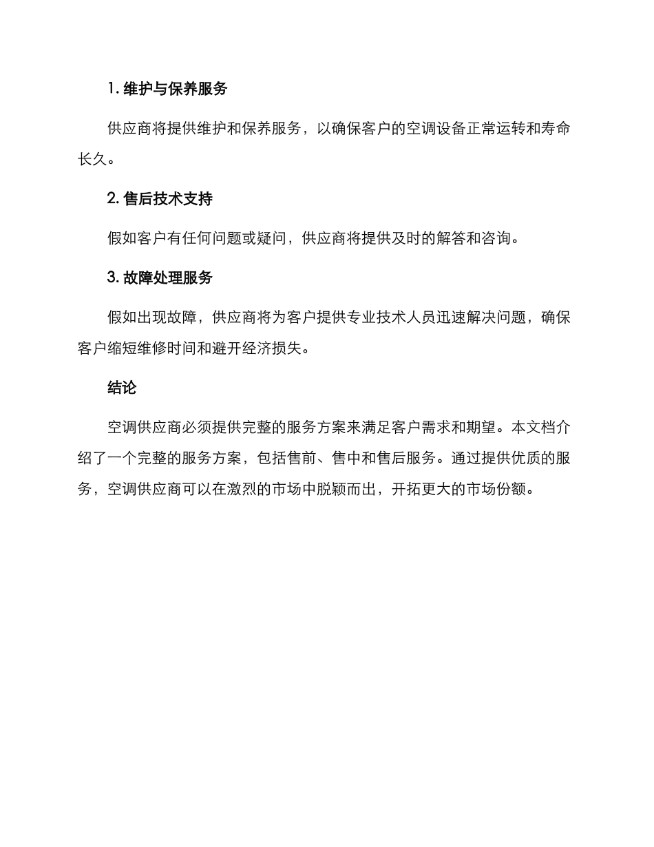 空调供应商的服务方案_第3页