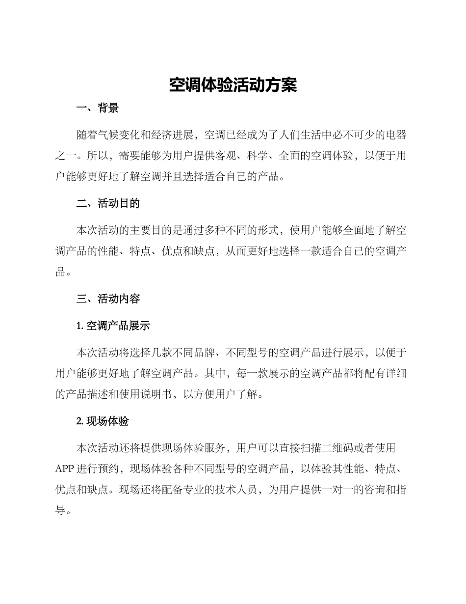 空调体验活动方案_第1页
