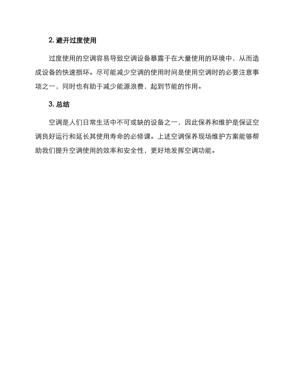 空调保养现场维护方案_第2页