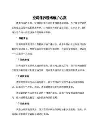 空调保养现场维护方案