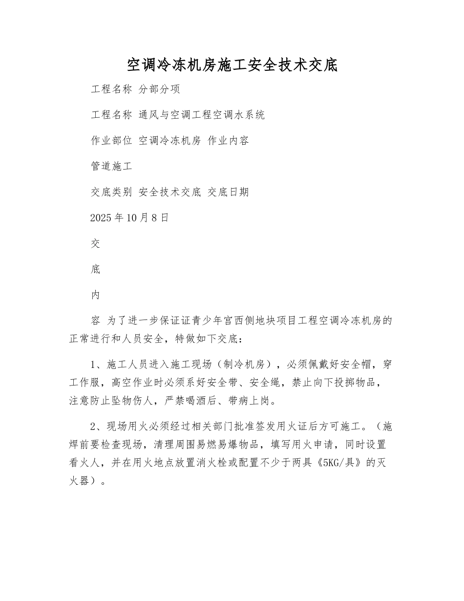 空调冷冻机房施工安全技术交底_第1页