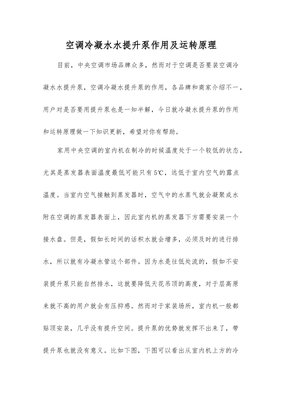 空调冷凝水水提升泵作用及运行原理_第1页