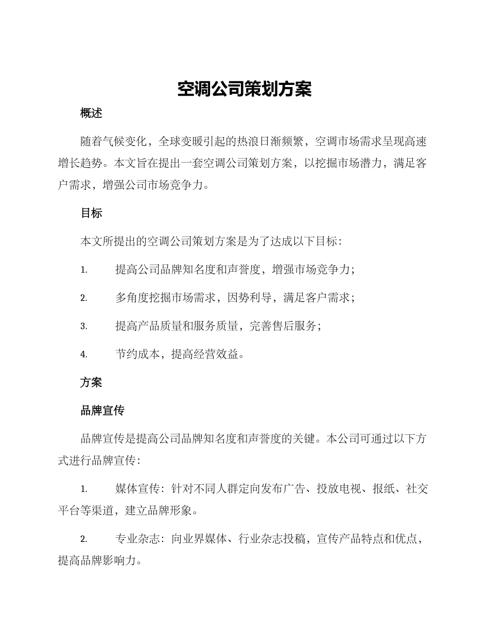 空调公司策划方案_第1页