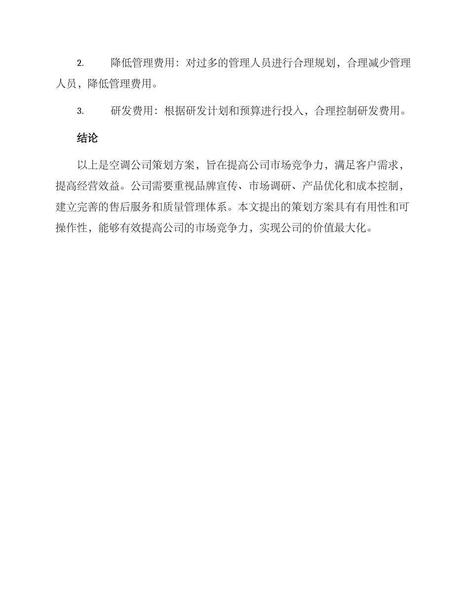 空调公司策划方案_第3页