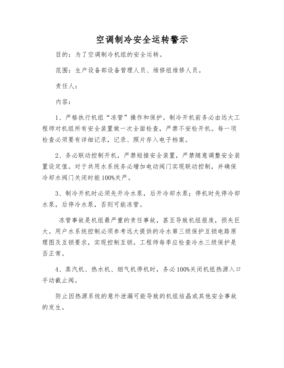 空调制冷安全运行警示_第1页