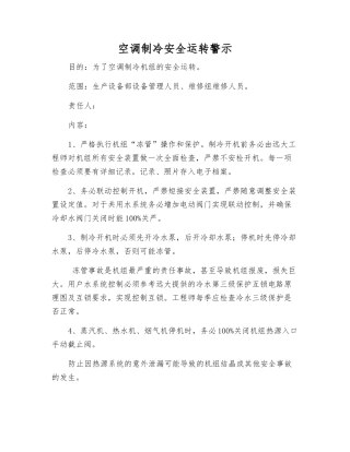 空调制冷安全运行警示