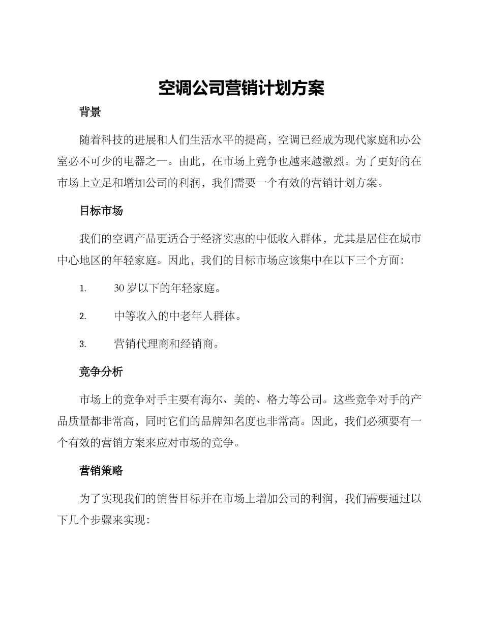 空调公司营销计划方案_第1页