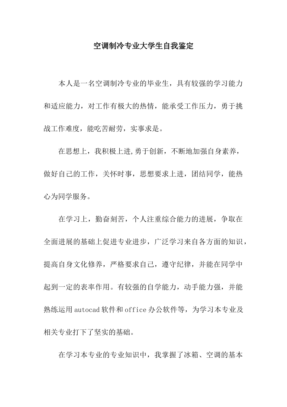 空调制冷专业大学生自我鉴定_第1页