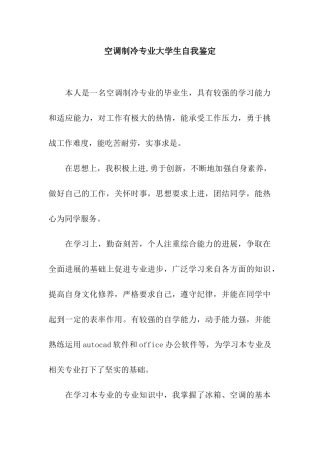 空调制冷专业大学生自我鉴定