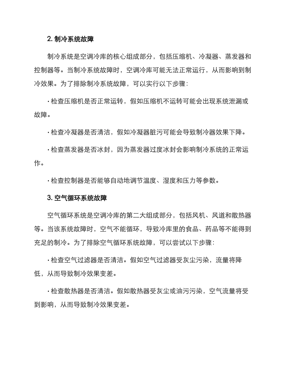空调冷库维修方案_第2页