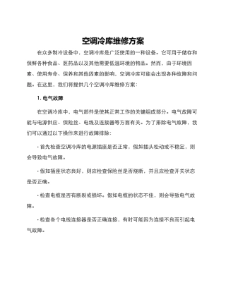 空调冷库维修方案
