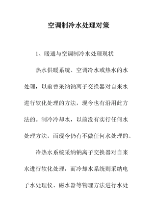空调制冷水处理对策