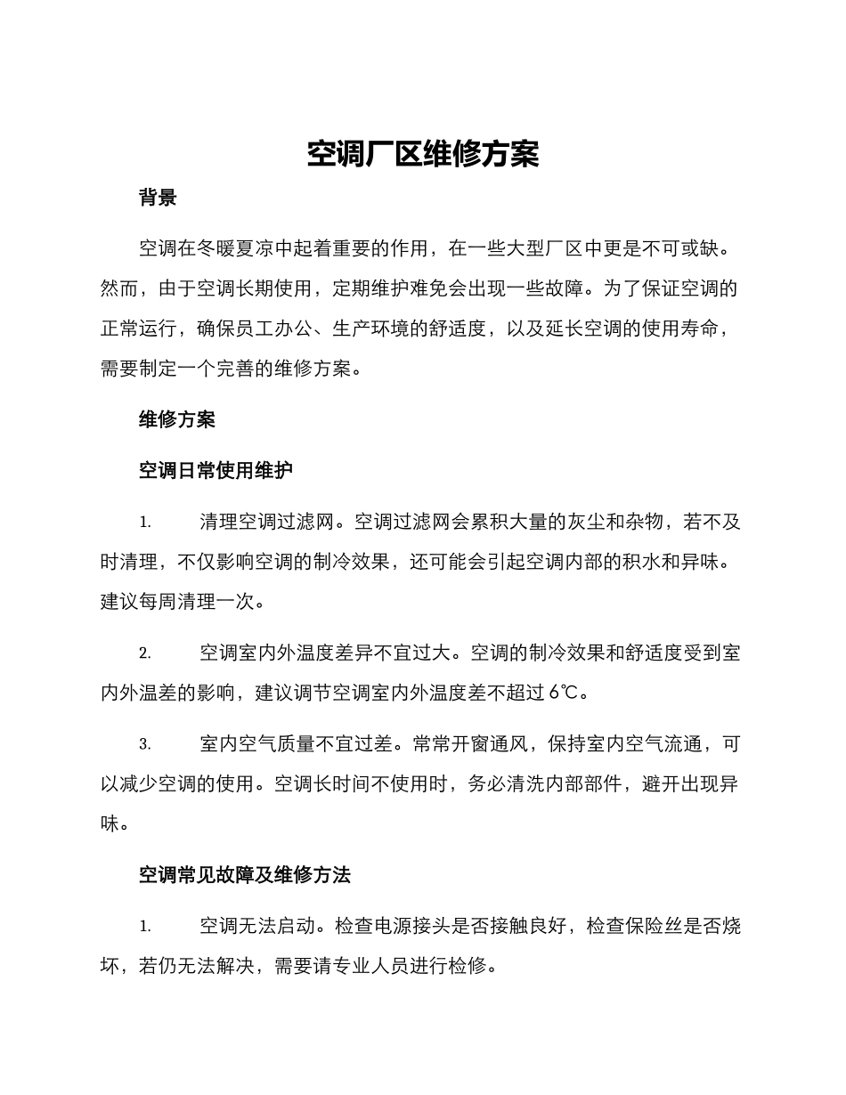 空调厂区维修方案_第1页