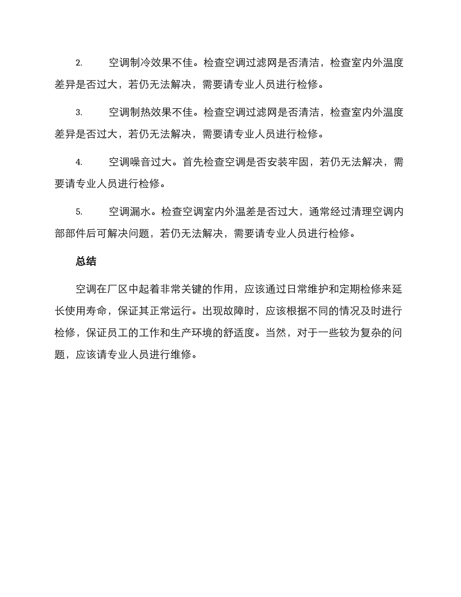 空调厂区维修方案_第2页