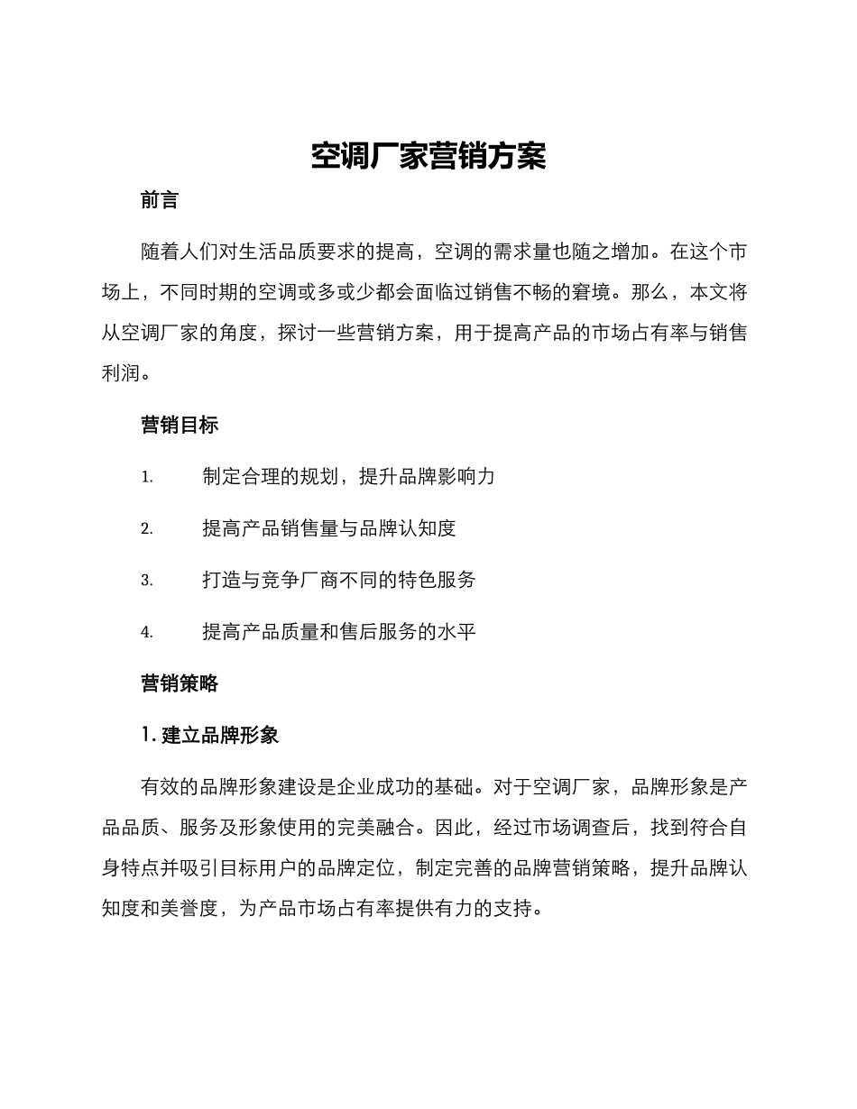 空调厂家营销方案_第1页