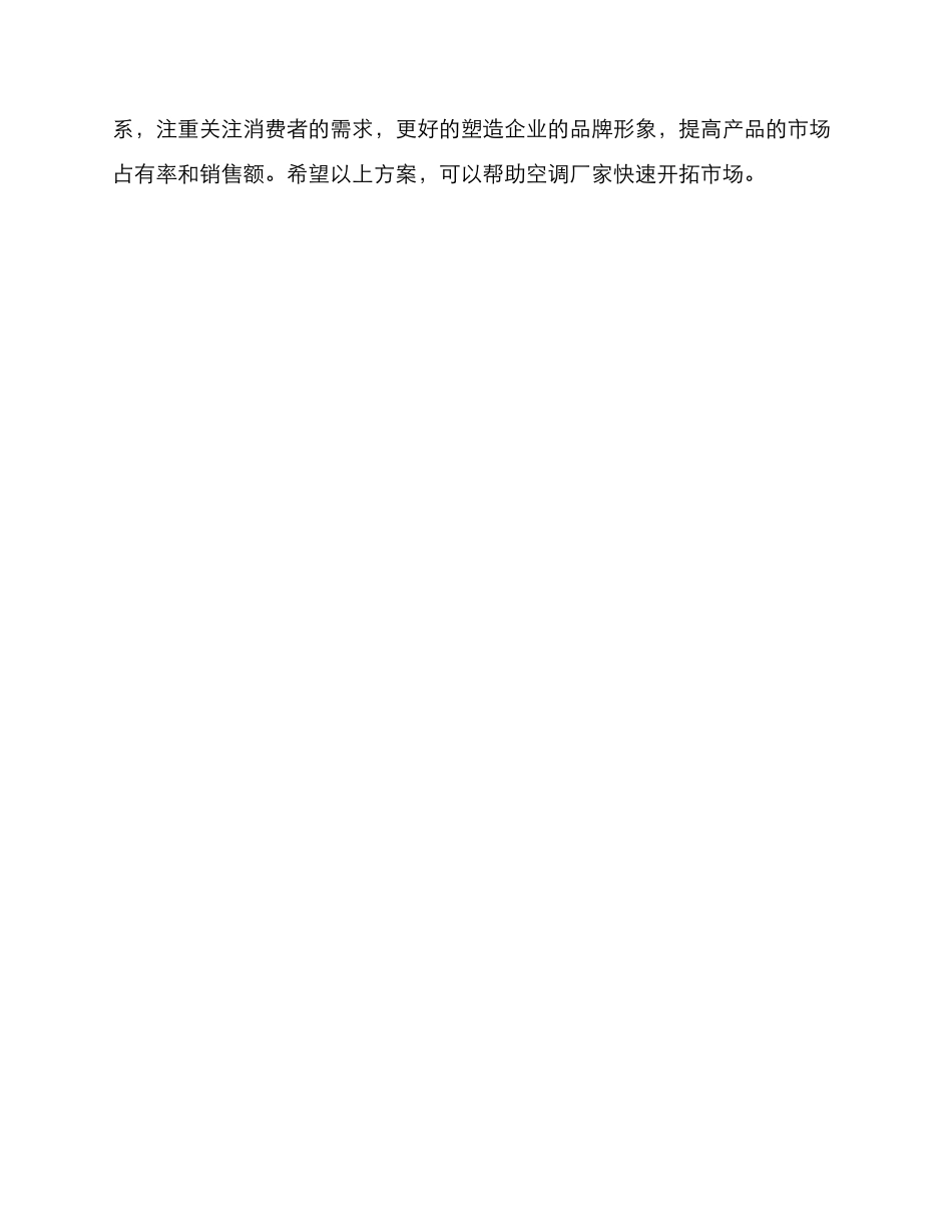 空调厂家营销方案_第3页