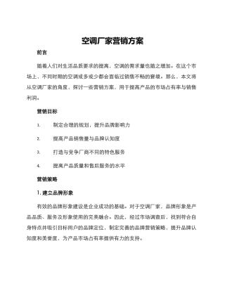 空调厂家营销方案