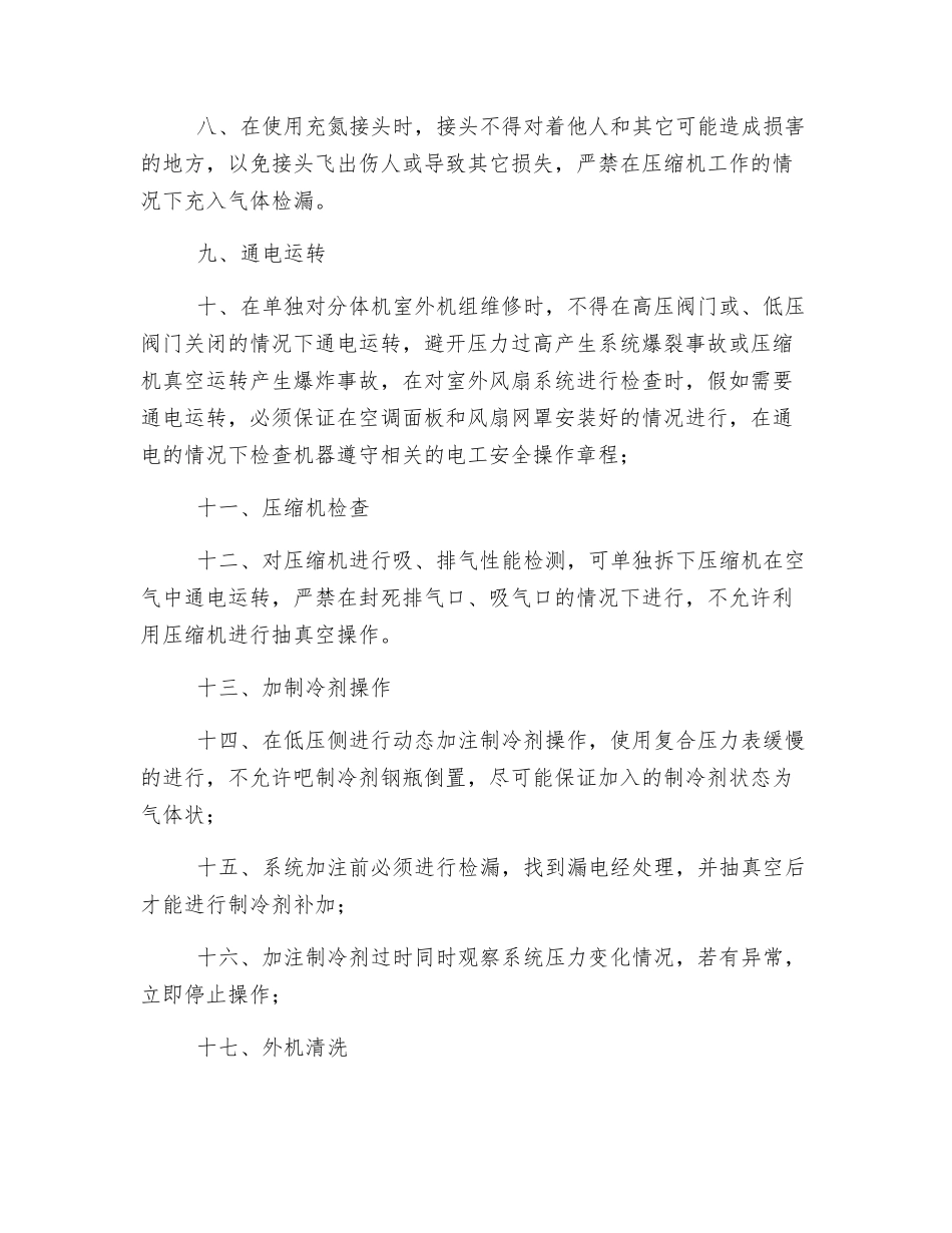 空调制冷系统维修安全操作规程_第2页