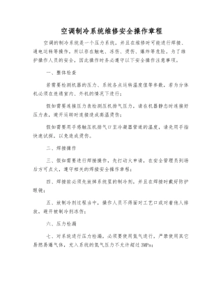 空调制冷系统维修安全操作规程