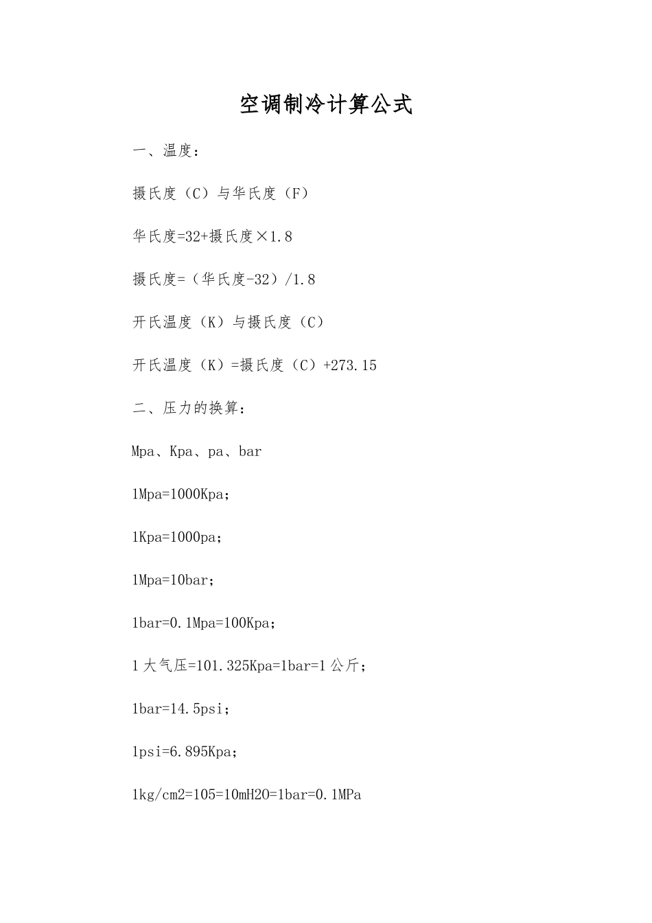 空调制冷计算公式_第1页