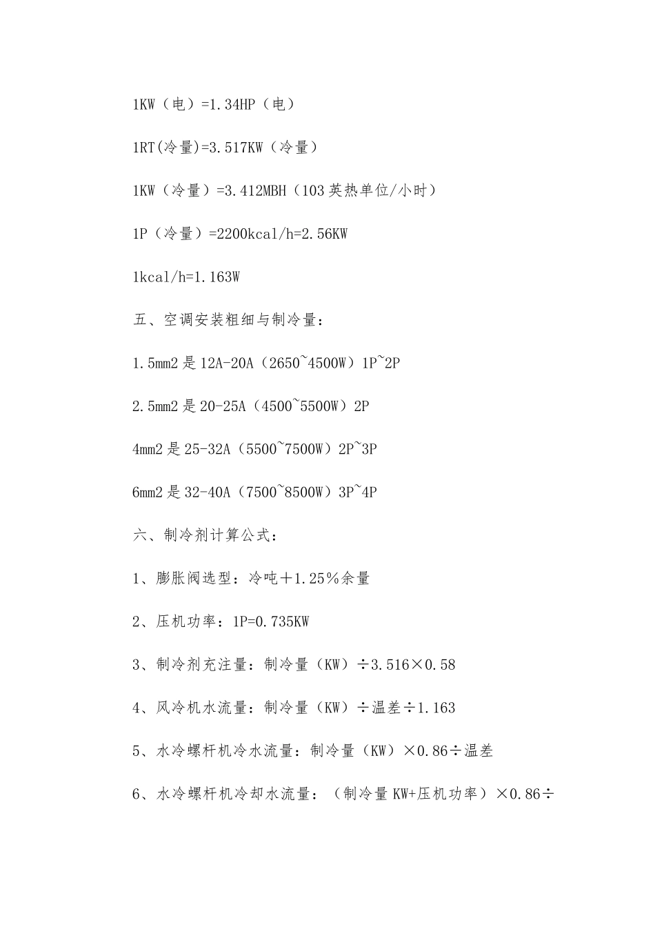 空调制冷计算公式_第3页