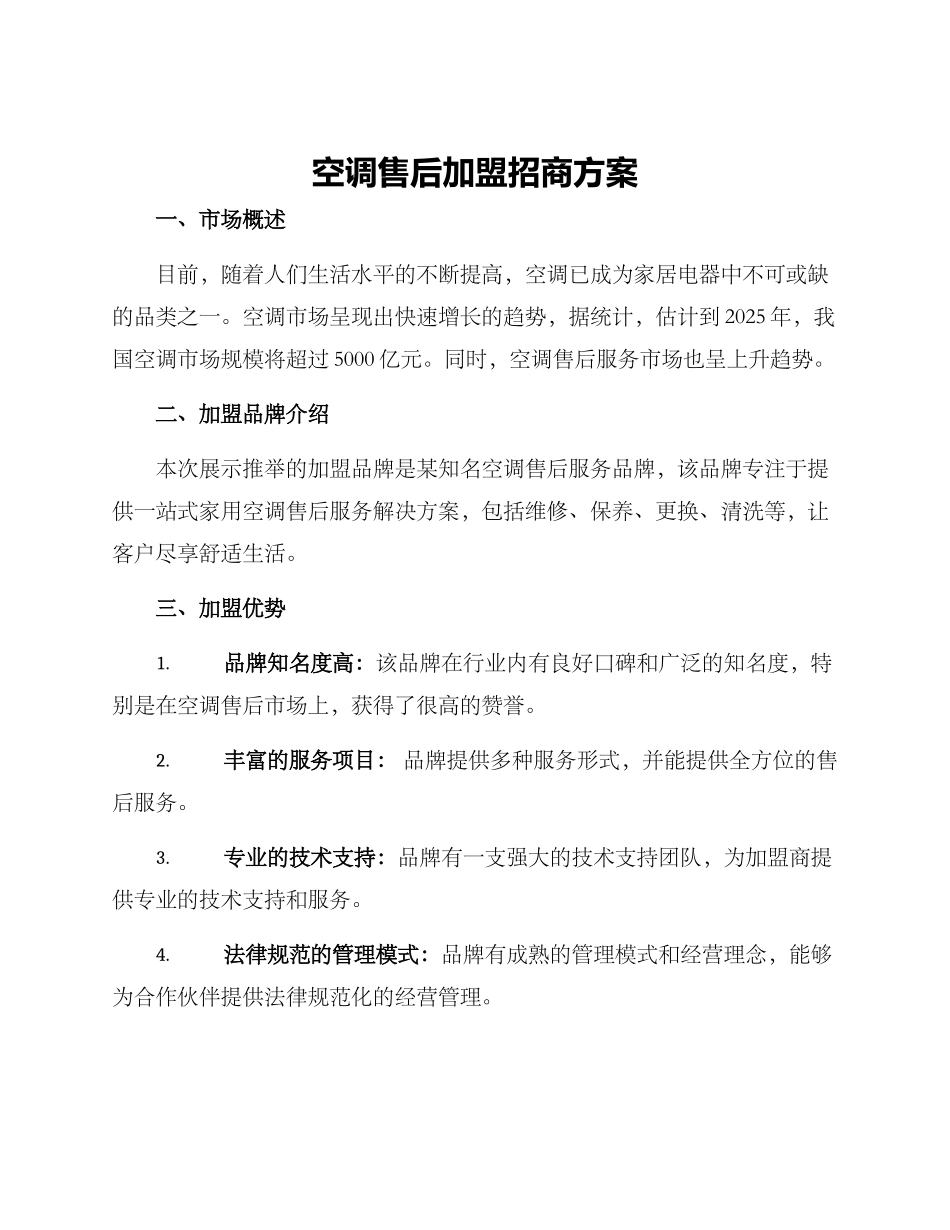 空调售后加盟招商方案_第1页