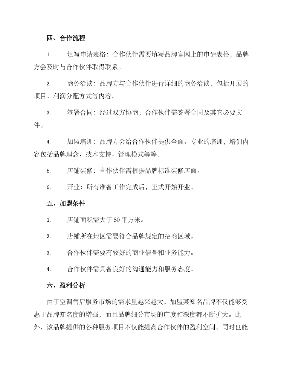 空调售后加盟招商方案_第2页