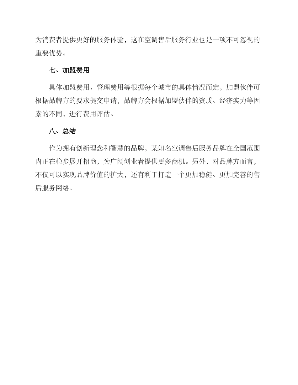 空调售后加盟招商方案_第3页