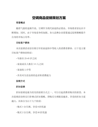 空调商品促销策划方案